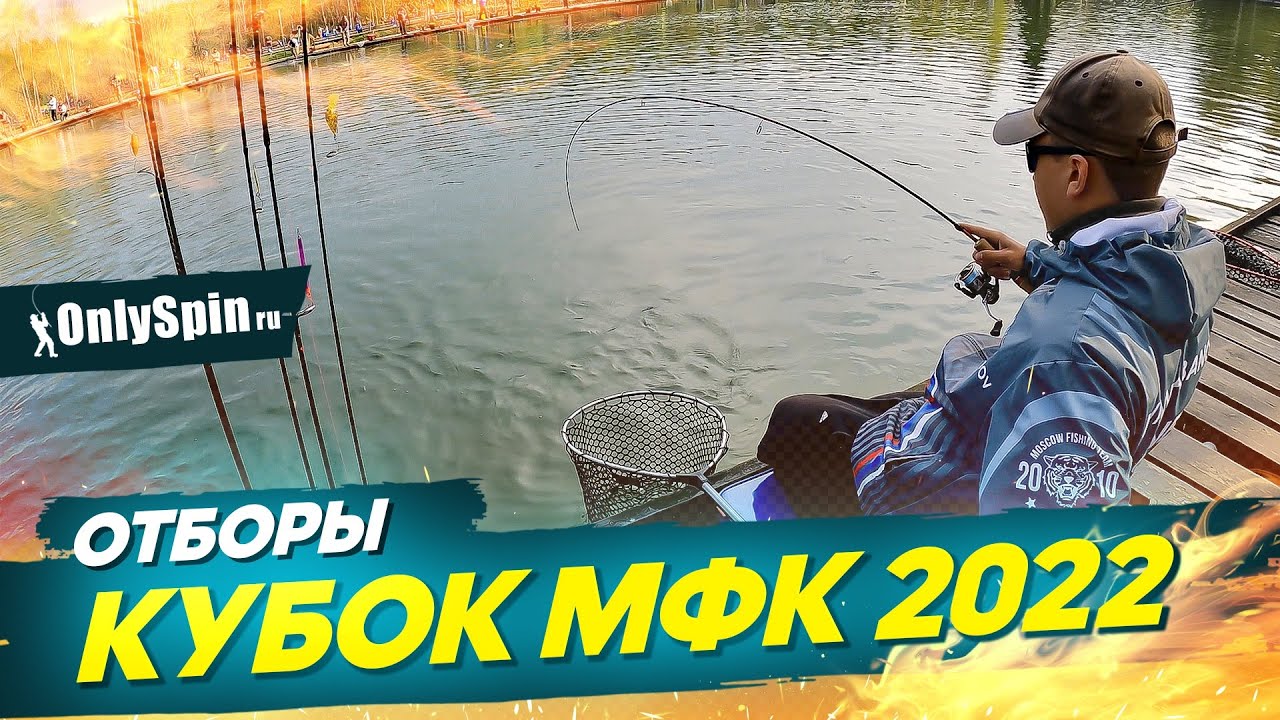 Ловля ФОРЕЛИ. Кубок МФК 2022 - отбор. Рыбалка с #OnlySpin