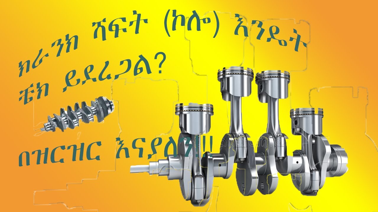 How to Measure Crankshaft (ክራንክ ሻፍትን እንዴት እንለካለን)?