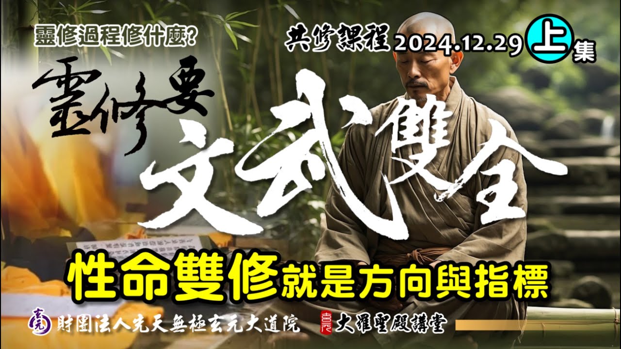 靈修要文武雙全?性命雙修就是方向與指標(2024/12/29 Part64上集)