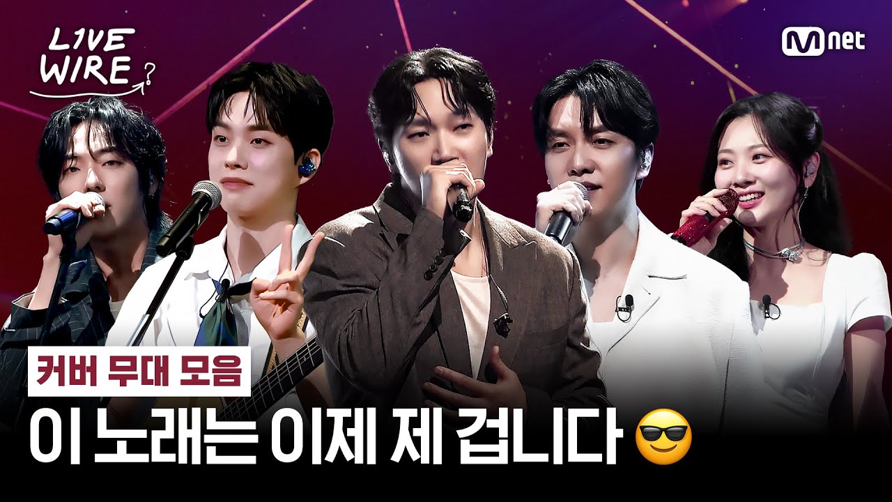 [#라이브와이어] 이제부터 이 곡은 제겁니다😎 라와 Ver. 니곡내곡🎤커버 무대 모음