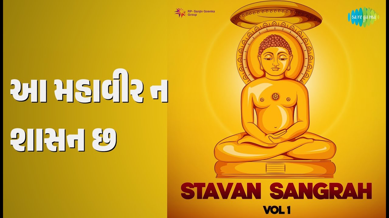 આ મહાવીર નું શાસન છે | Stavan Sangrah Vol 1 | Geeta Dharod Songs |