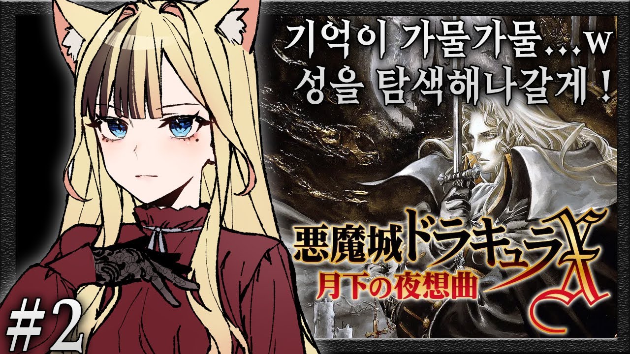 【악마성 드라큘라 : 월하의 야상곡】아무리 생각해도 초견만 못한(?) 셀리나의 월하 두 번째 시간이야w 저번 시간에는 뜬금없이 막혀서 오래 걸렸는데 제대로 탐험할게...?! #2