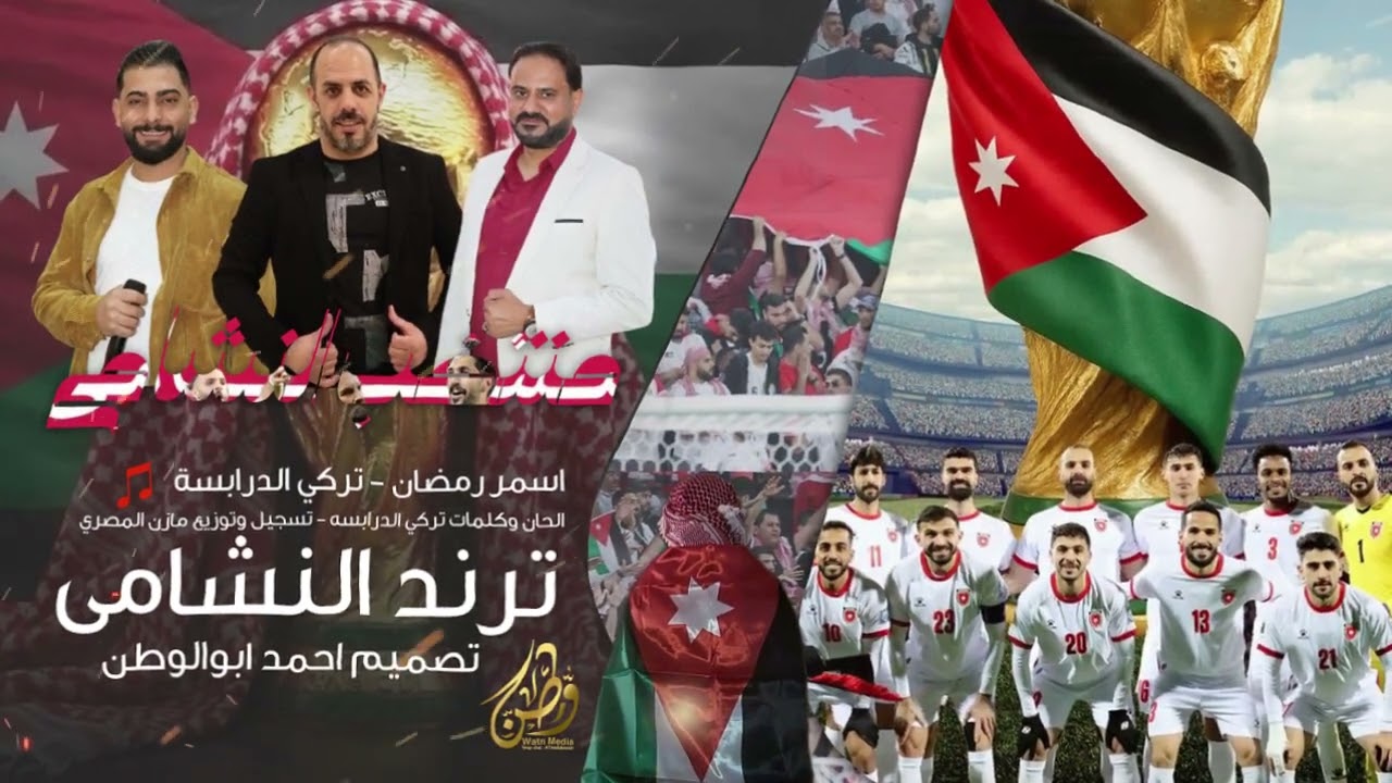 منتخب النشامى | اسمر رمضان وتركي الدرابسه | حصريا_muntakhab alnashamaa_2025