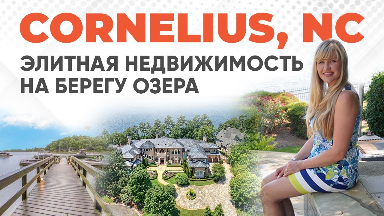 Где Живет МАЙКЛ ДЖОРДАН? - CORNELIUS, NC - звездный городок в пригороде Шарлотт #севернаякаролина