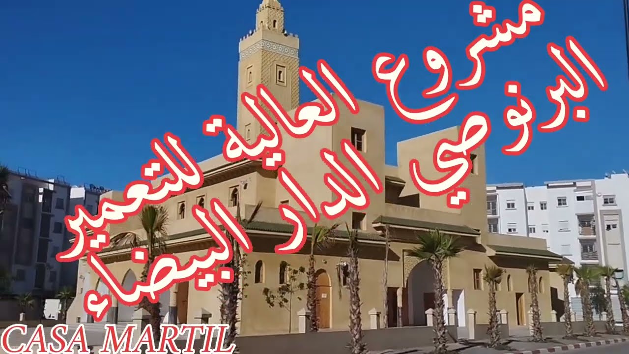 السكن الإقتصادي/ مشروع العالية بالبرنوصي الدار البيضاء سكن وموقع مميزين قريب من كل المرافق العمومية
