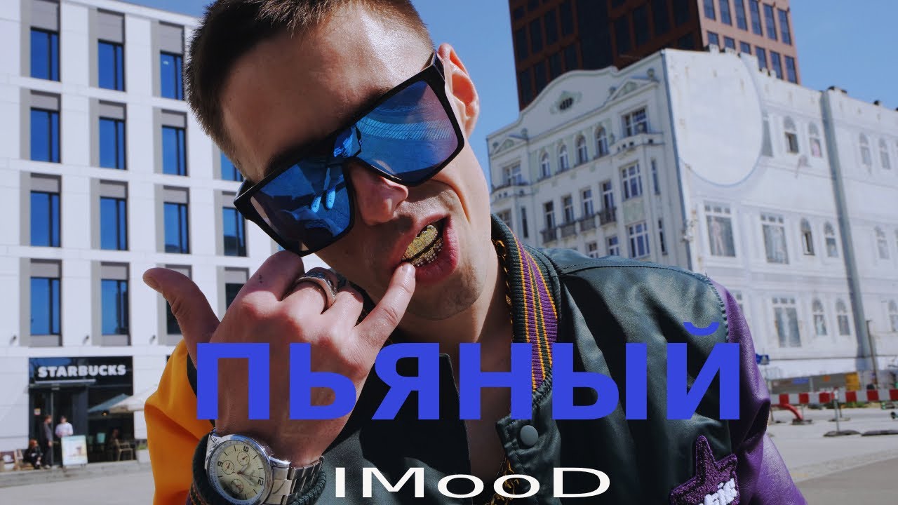 IMooD - ПЬЯНЫЙ (ПРЕМЬЕРА КЛИПА 2023 )