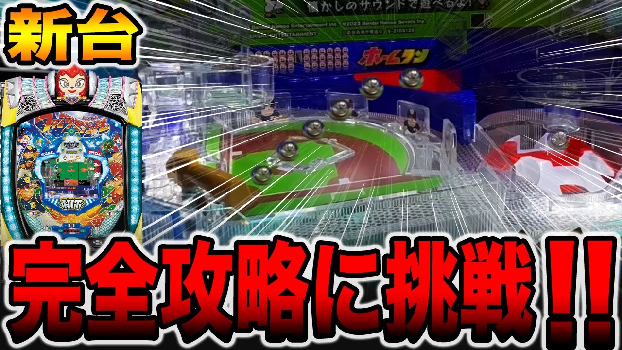 新台【羽根物ファミスタ】新装初日に完全攻略に挑戦！！（Pハネモノ ファミリースタジアム）[パチンコ・パチスロ]