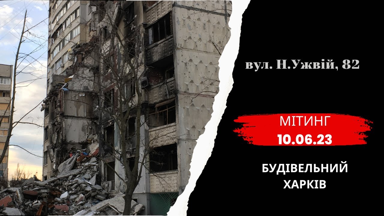 Жители разрушенного дома на Натальи Ужвий 82  вышли на митинг с криком о помощи