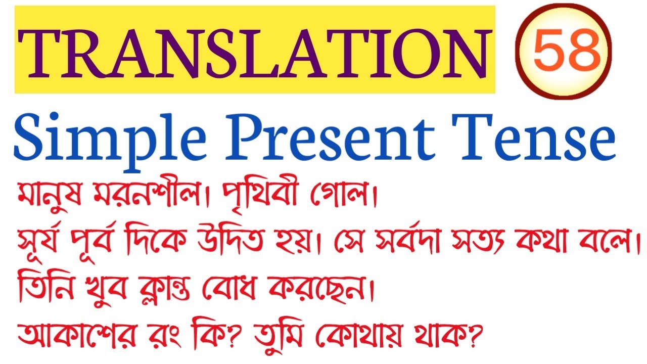 TRANSLATION FROM BENGALI TO ENGLISH/SIMPLE PRESENT TENSE/ TRANSALTION FOR WBCS, PSC, WBPSI, ICDS
