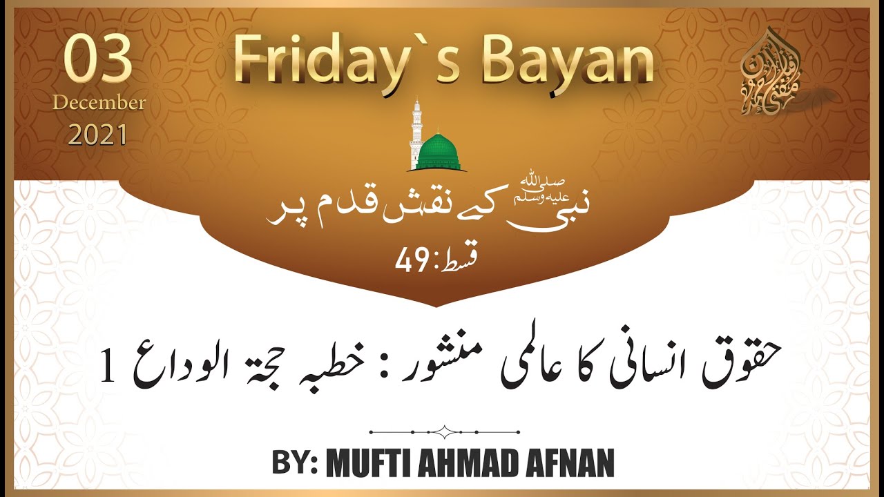 Friday`s Bayan : حقوق انسانی کا عالمی منشور: خطبہ حجۃ الوداع 1 # 49
