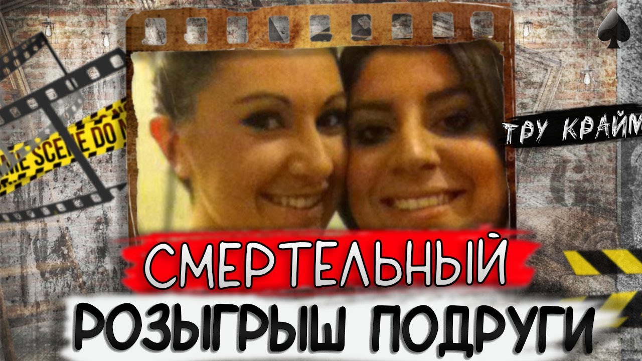 Тру крайм. Всегда ли можно доверять лучшей подруге?