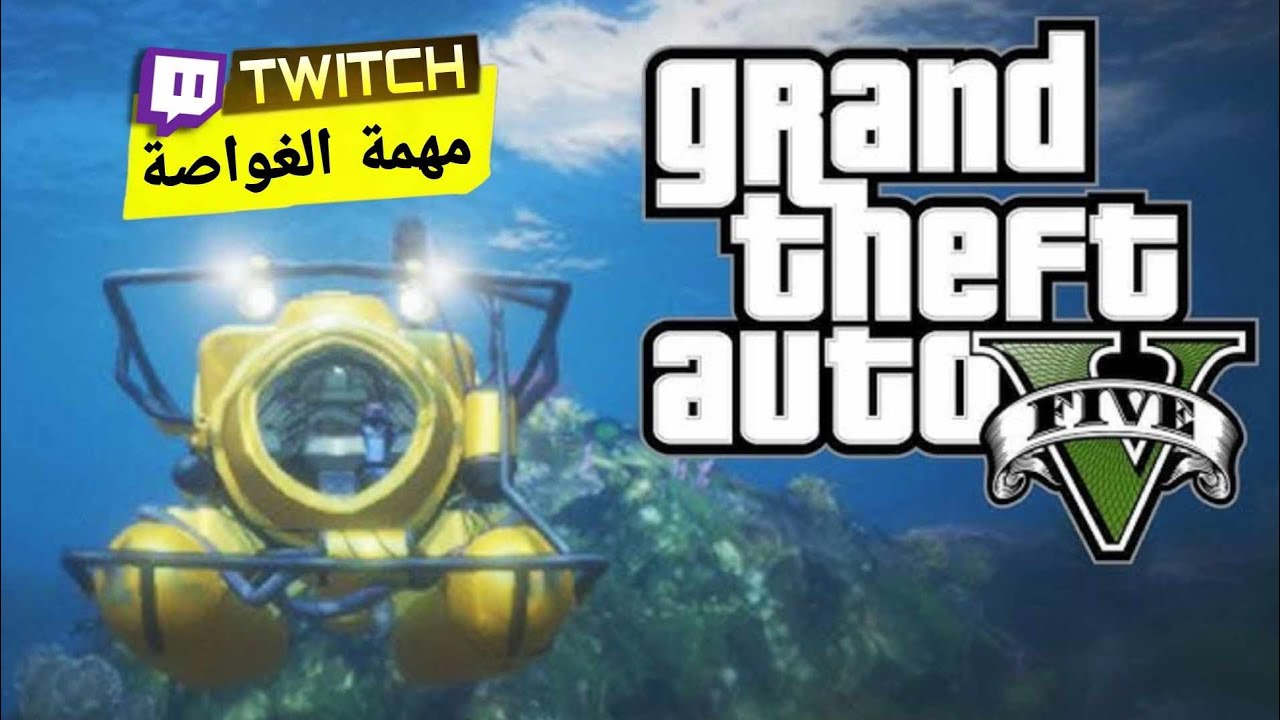 GTA 5 | مهمة الغواصة من بث تويتش