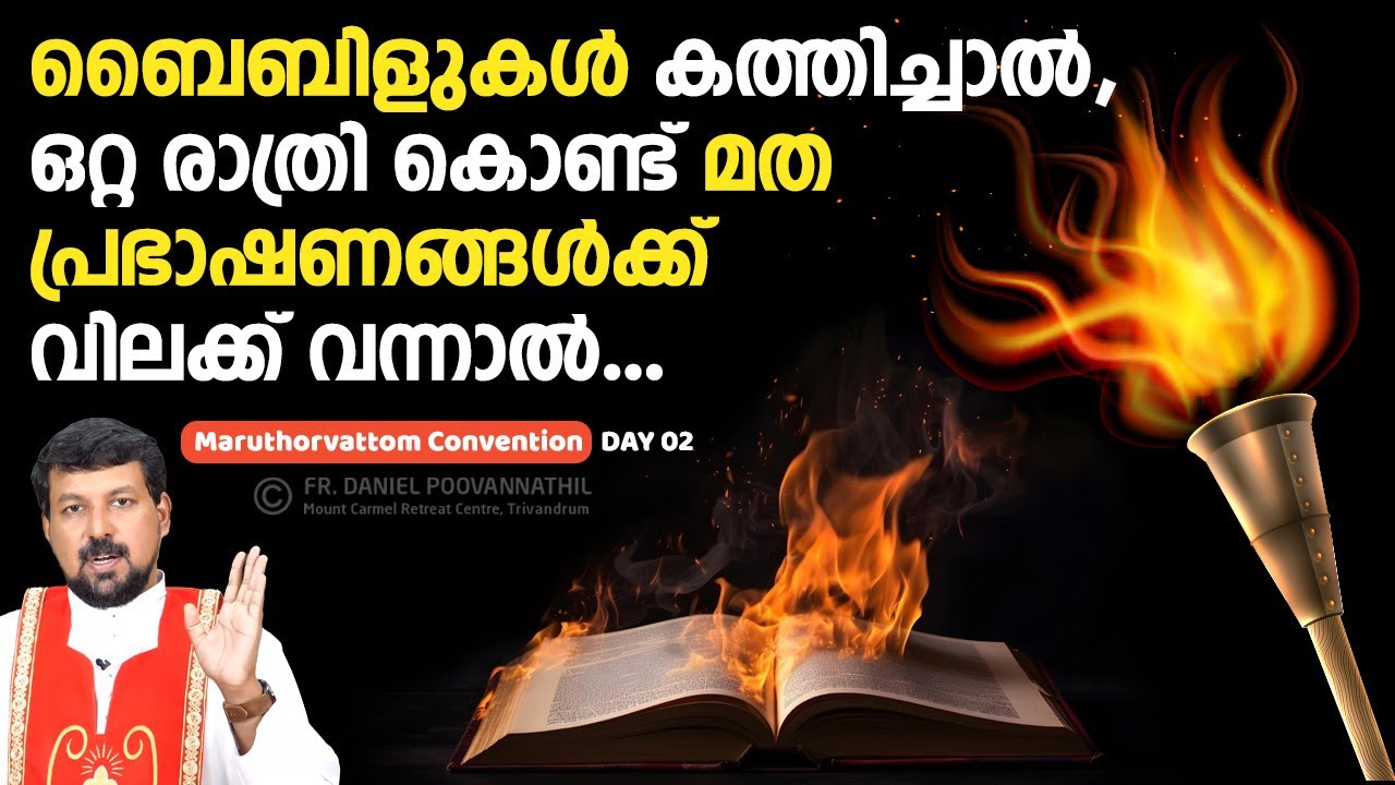 ബൈബിളുകൾ കത്തിച്ചാൽ, ഒറ്റ രാത്രി കൊണ്ട് മത പ്രഭാഷണങ്ങൾക്ക് വിലക്ക് വന്നാൽ... Fr. Daniel Poovannathil
