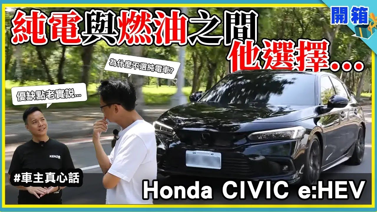 純電浪潮下，還有什麼理由買油電車？加油保養又要換電池 ，是雙重負擔？還是里程焦慮的解方？「電油車」和油電車又有什麼不同？Honda CIVIC e:HEV【車主真心話】