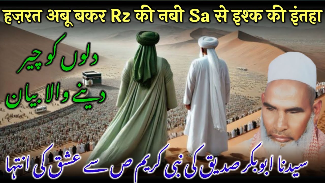 Hazrat Abu Bakar Siddique Rz Ki Nabi Se Mohabbat / Hazrat Abu Bakar Ki Fazilat / Qari Haneef Multan 