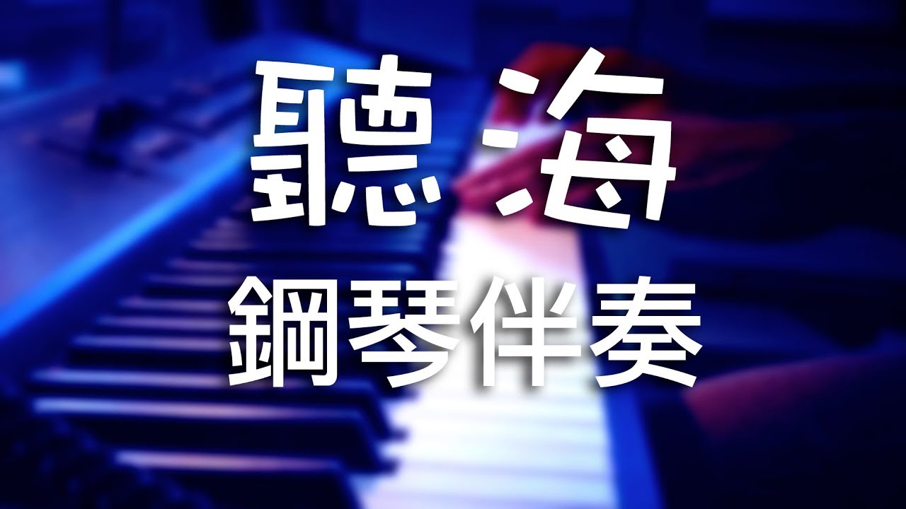 『聽海』piano only / 鋼琴伴奏 -- RanYwayZ