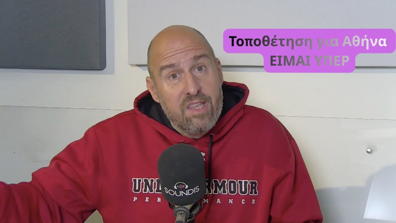 ΤΟΠΟΘΕΤΗΣΗ ΓΙΑ ΑΘΗΝΑ - Αριστοτέλης Ρήγας ΕΙΜΑΙ ΥΠΕΡ