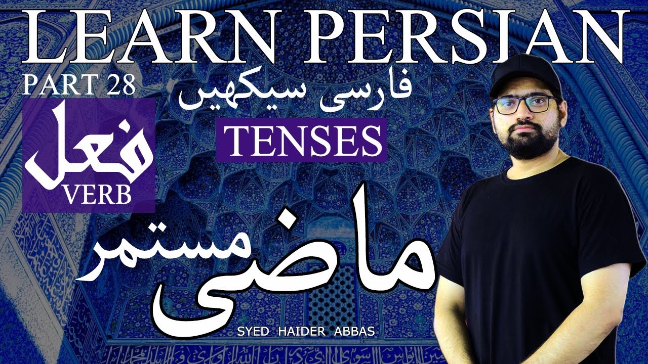 Part 28: Past Continuous in Persian | ماضی مستمر | Learn persian/ Farsi | فارسی سیکھیں  