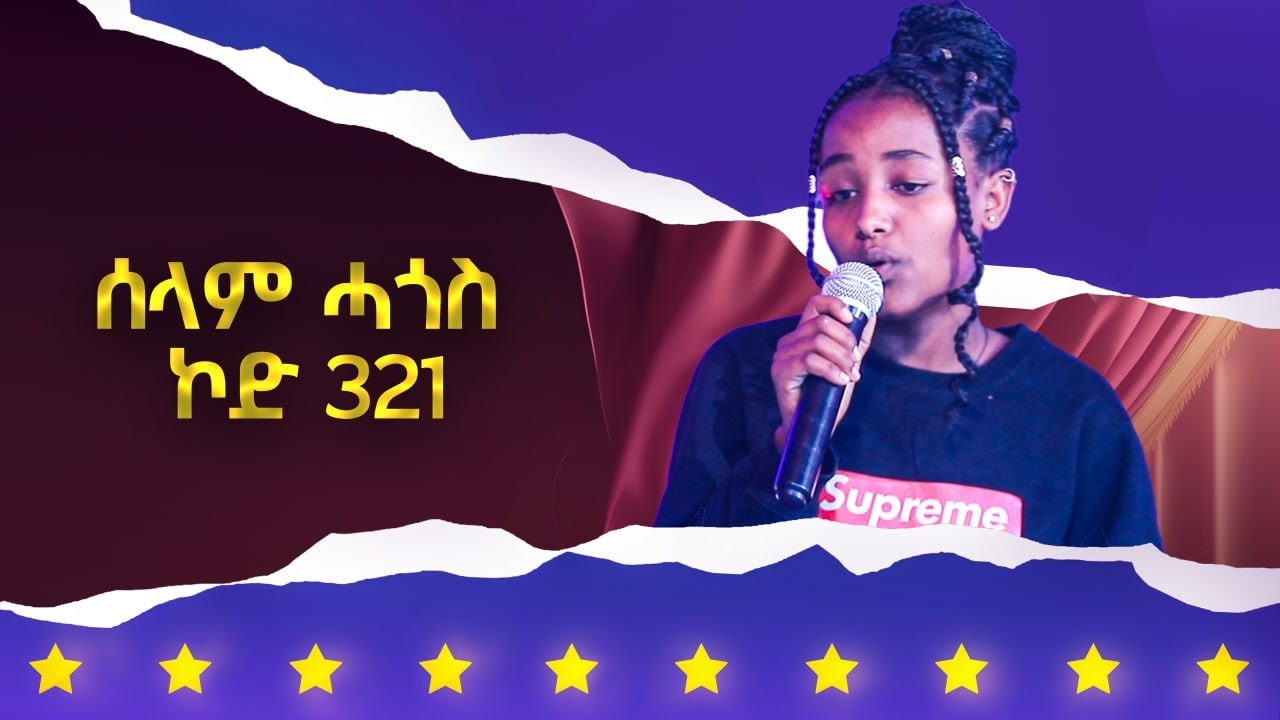 ሰላም ሓጎስ   ኮድ 321 ተወዳዳሪት ላዛ ኣይዶል 4ይ ዙር - 6ይ ክፋል