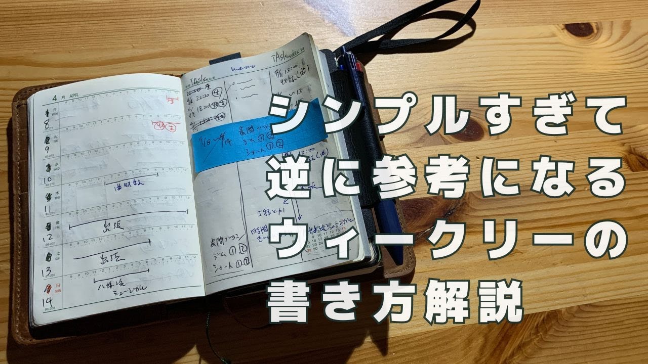 【あえて丁寧解説】シンプルだけど真面目な手帳のウィークリーゾーンの書き方を解説します。