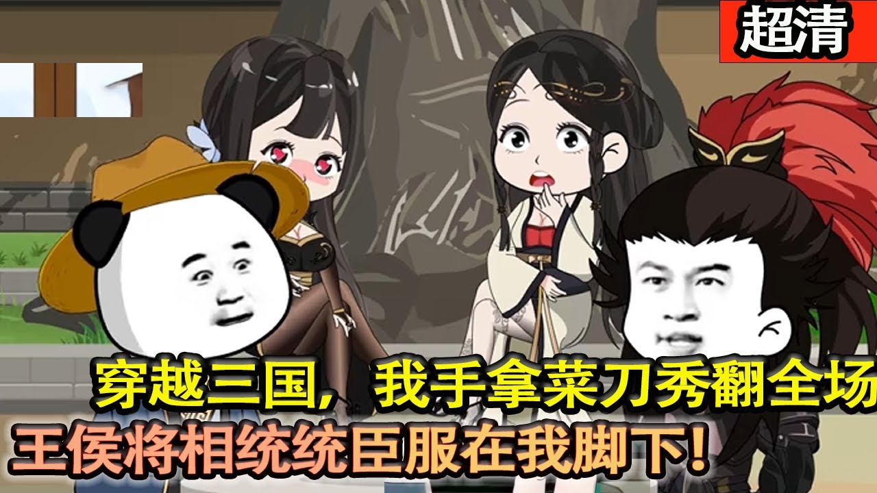 沙雕動畫【穿越三國，我收拿菜刀秀翻全場！管妳是孫策還是劉備，曹操還是孔明，統統都得臣服在我腳下！】