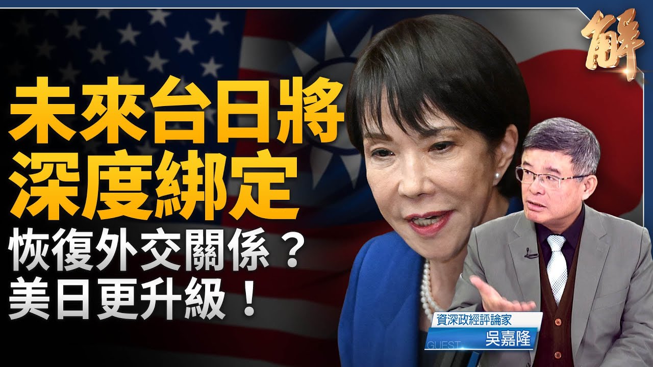 日本大和魂覺醒 改寫印太格局？中共打壓反成高市大勝關鍵？台日深度綁定 可能恢復外交關係？日本經濟正迎來黃金交叉？日本結束「失落 30 年」日中對撞格局成形！吳嘉隆｜新聞大破解 【2026年2月10日】