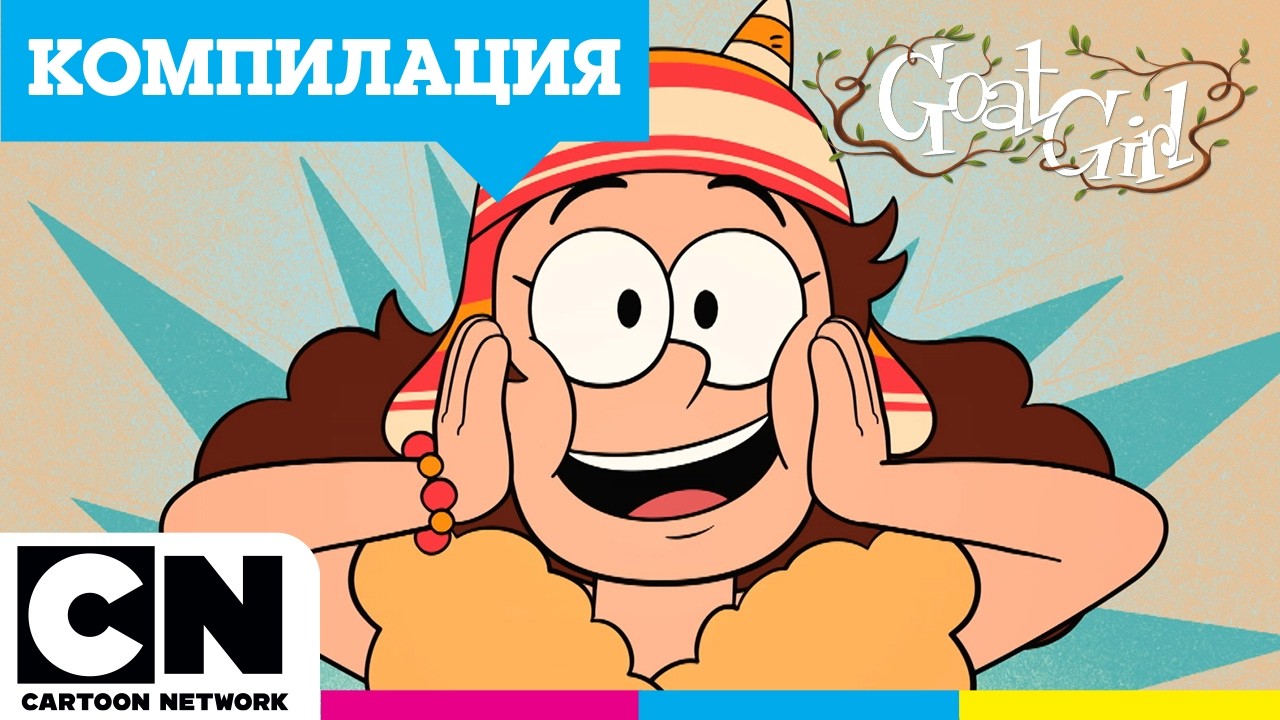 Запознайте се с Джиджи | Като козите | Cartoon Network