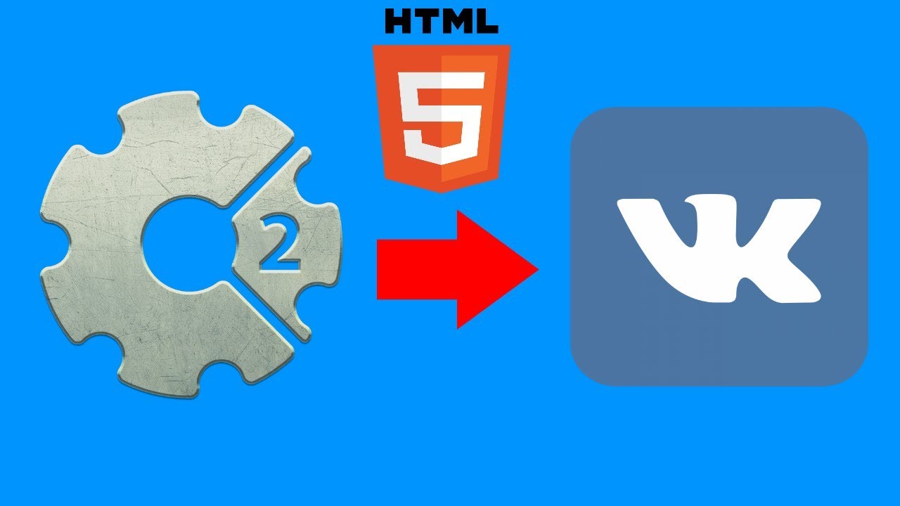 уроки по Construct 2 (загружаем игру в VK) | HTML5 | export