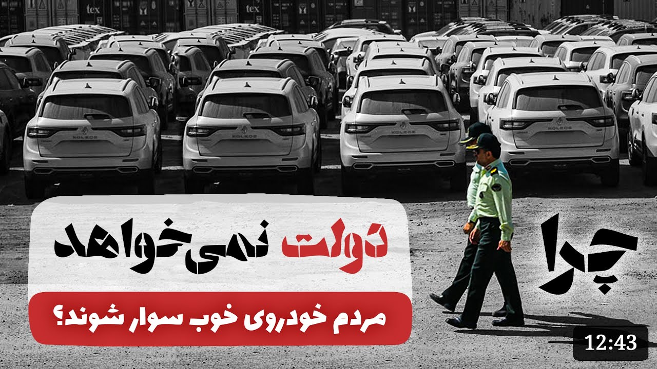 داستان واردات خودرو در ایران!