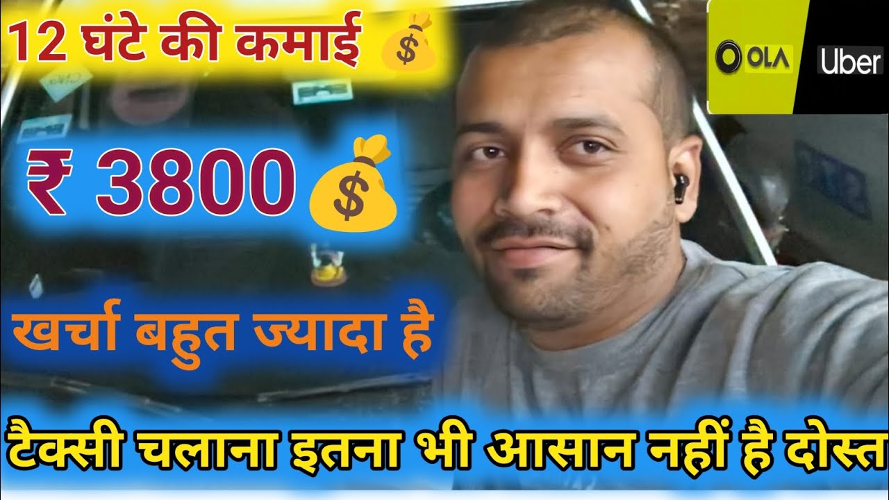 1 दिन में Ola Uber से कितना कमाई 💰हुआ 🔥 12 घंटे में बचत 2000 🙏 ये है असली कमाई 💰 Taxi 🚖 Driver 👮 