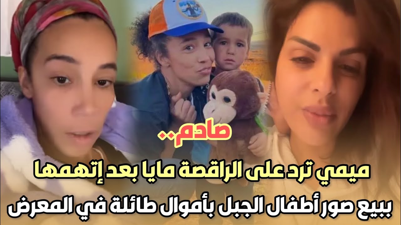 صادم..ميمي طق طق ترد على الراقصة مايا بعد إتهمها ببيع صور أطفال الجبل بأموال طائلة في المعرض سمعو..