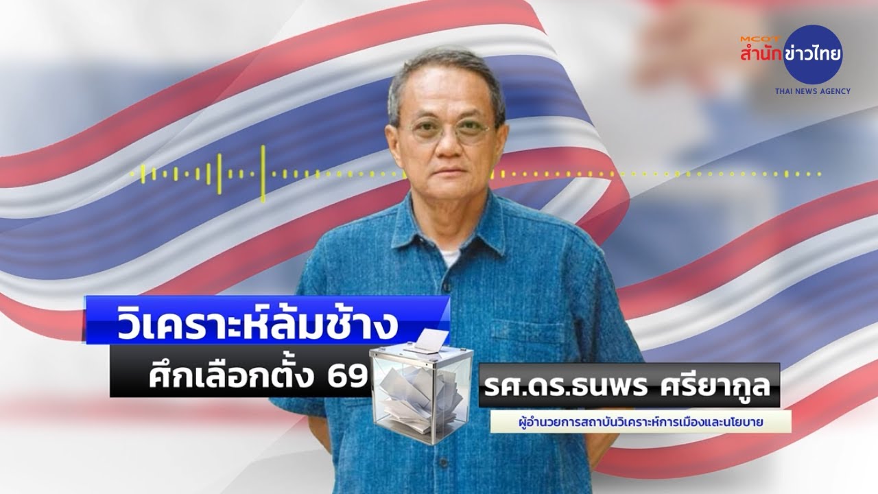 ปรากฏการณ์ “ล้มช้าง” แชมป์เก่าตกเก้าอี้เพราะห่างเหินประชาชน