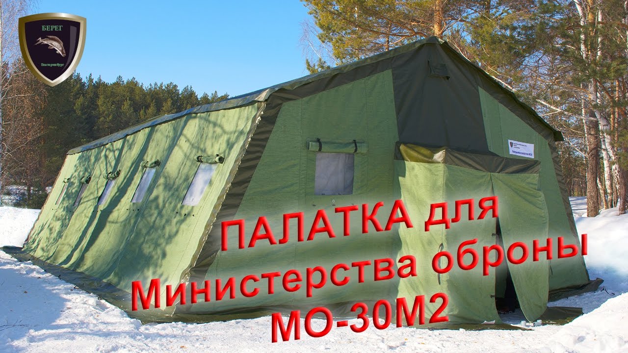 Палатка каркасная МО-30М2 для Министерства обороны 