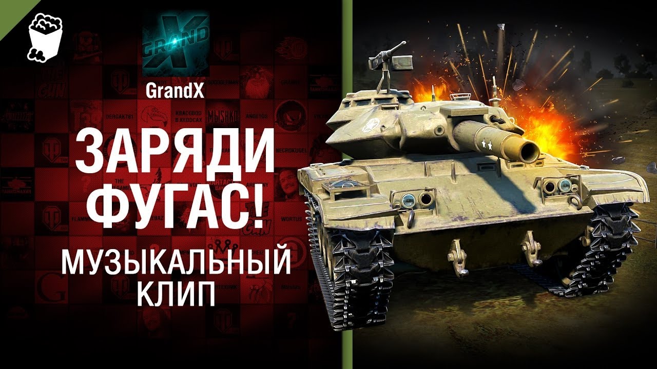 Заряди фугас!   Музыкальный клип от GrandX [World of Tanks] - ПЕРЕЗАЛИВ