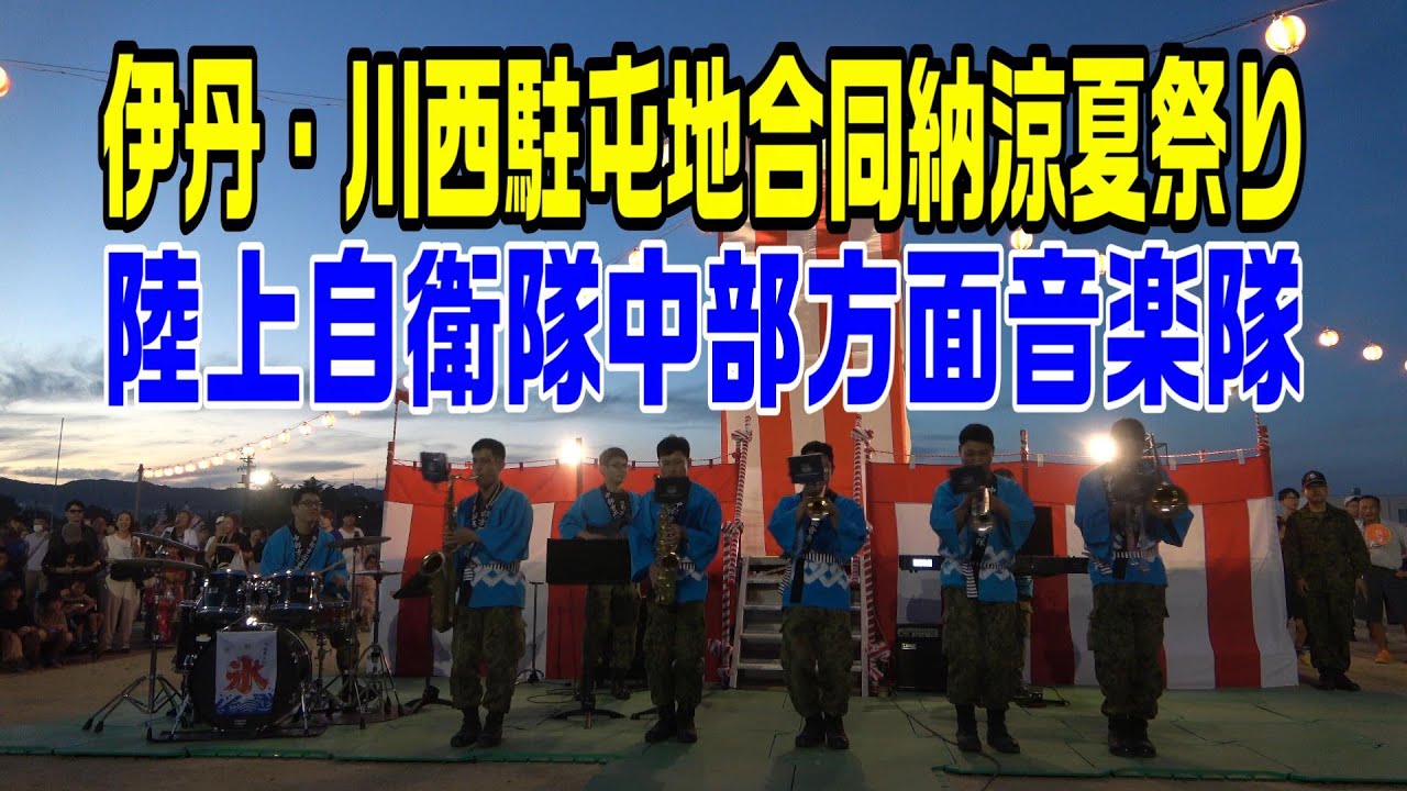 「伊丹・川西駐屯地合同納涼夏祭り」  陸上自衛隊中部方面音楽隊