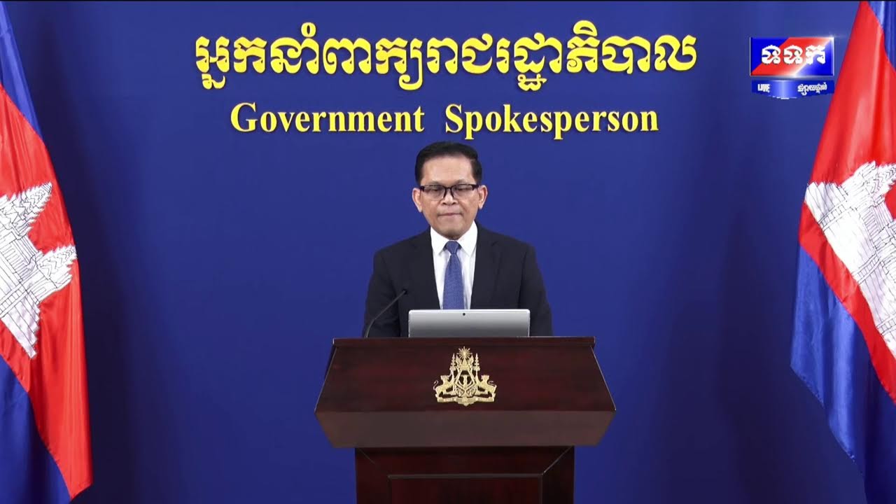 ផ្សាយផ្ទាល់ « បច្ចុប្បន្នភាពស្តីពីការវិវត្តន៍ស្ថានការណ៍រវាងកម្ពុជា-ថៃ » ថ្ងៃទី២០ ខែមករា ឆ្នាំ២០២៦
