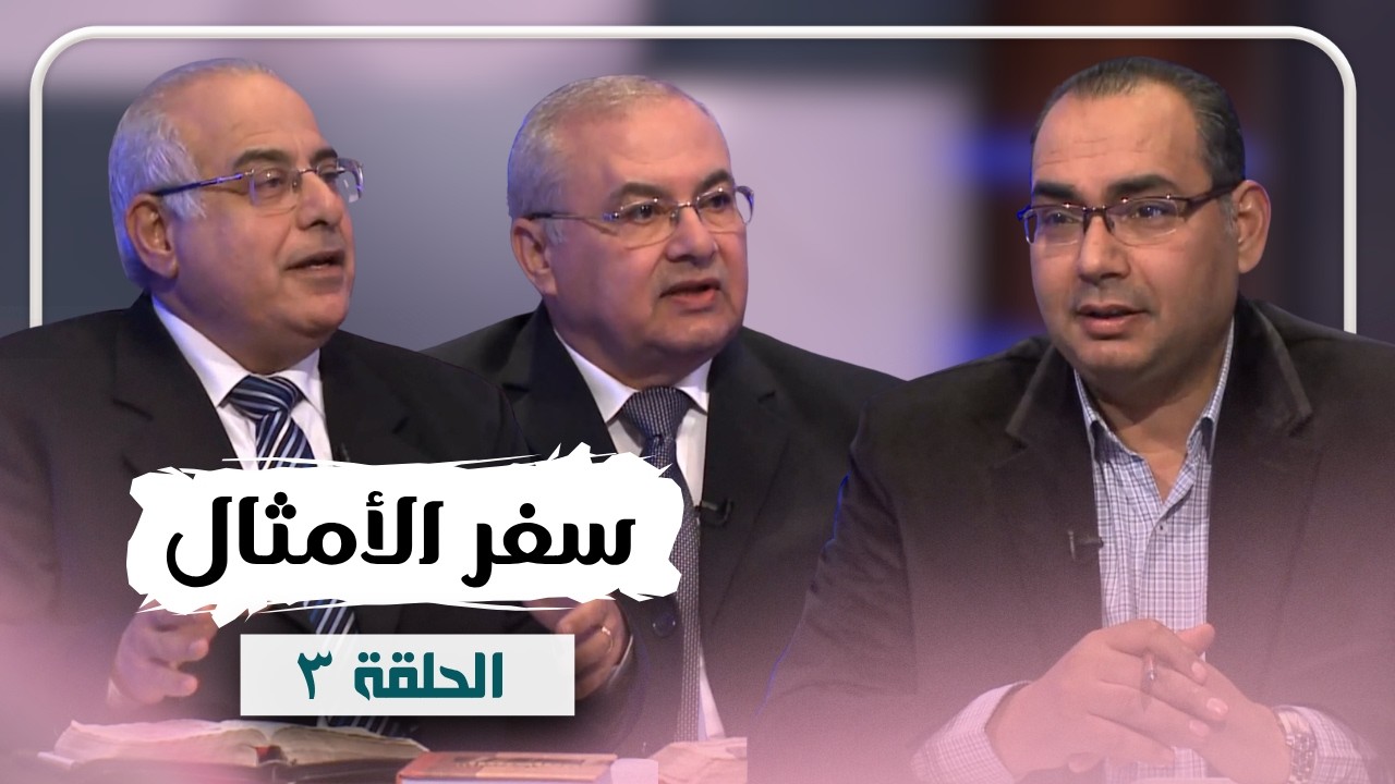 برنامج كل الكتاب | سفر الامثال - الحلقة 3 - اصحاح 1: 5- 19