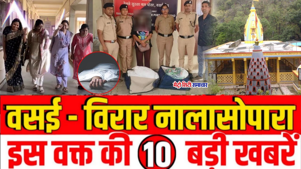 Vasai-Virar Nalasopara TOP News Today | Vasai Virar Nalasopara | Metro City Samachar