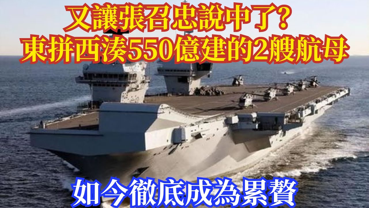 又讓張召忠說中了？東拼西湊550億建的2艘航母，如今徹底成為累贅#軍事#新聞#熱點#實事#軍情#武器