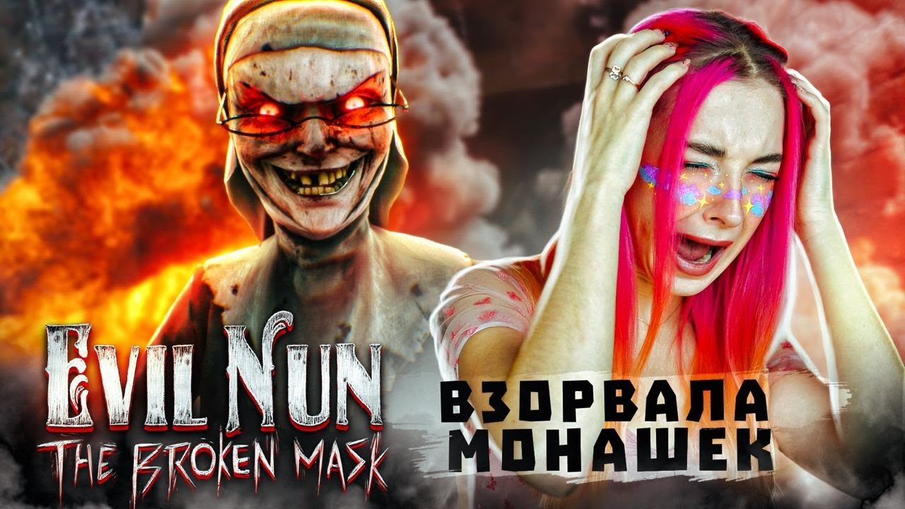 ВЗОРВАЛА ЗЛЫХ МОНАШЕК КУКЛОЙ ► Evil Nun: The Broken Mask #9