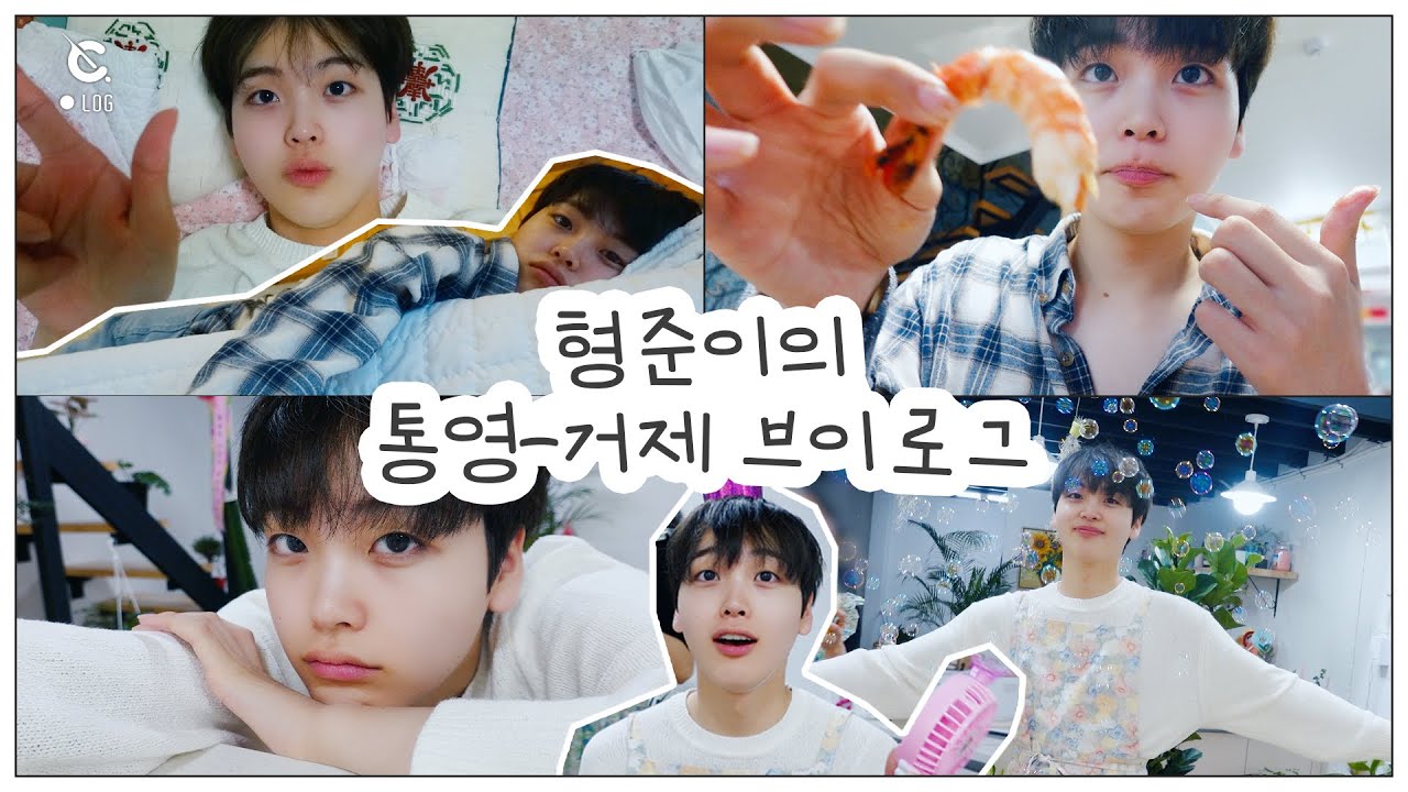 [C-LOG] 형준이의 휴가로그 #3 l 통영-거제 브이로그 (HJ's Holiday Vlog #3) l CRAVITY (크래비티)