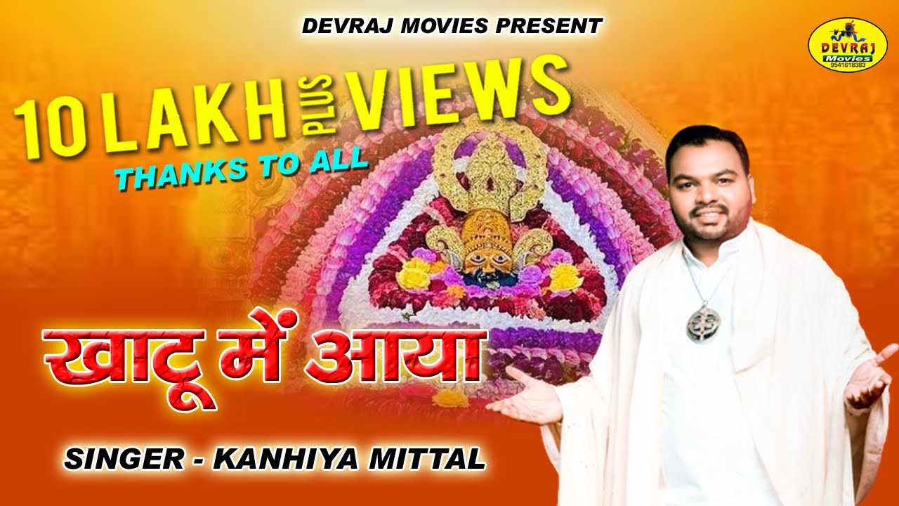 कन्हैया मित्तल l खाटू में आया l Shyam Me Khatu Me Aaya l Kanhiya Mittal Bhajan l Devraj Movies