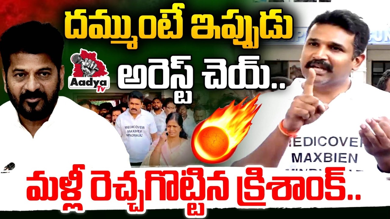 రేవంత్ ఇప్పుడు అరెస్ట్ చెయ్..🔥 | Manne Krishank Again Mass Challenge to CM Revanth | Medicover Scams