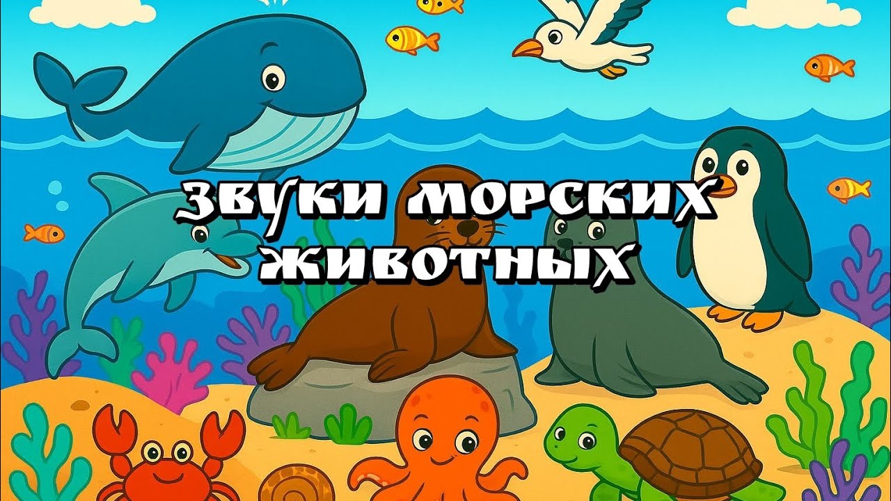 Звуки морских животных для малышей