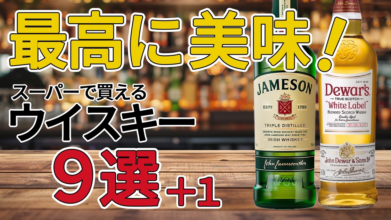 【必見】スーパーで買える最高に美味しいウイスキー9選+1（ウイスキー 初心者，ウイスキー おすすめ，ウイスキー ランキング）