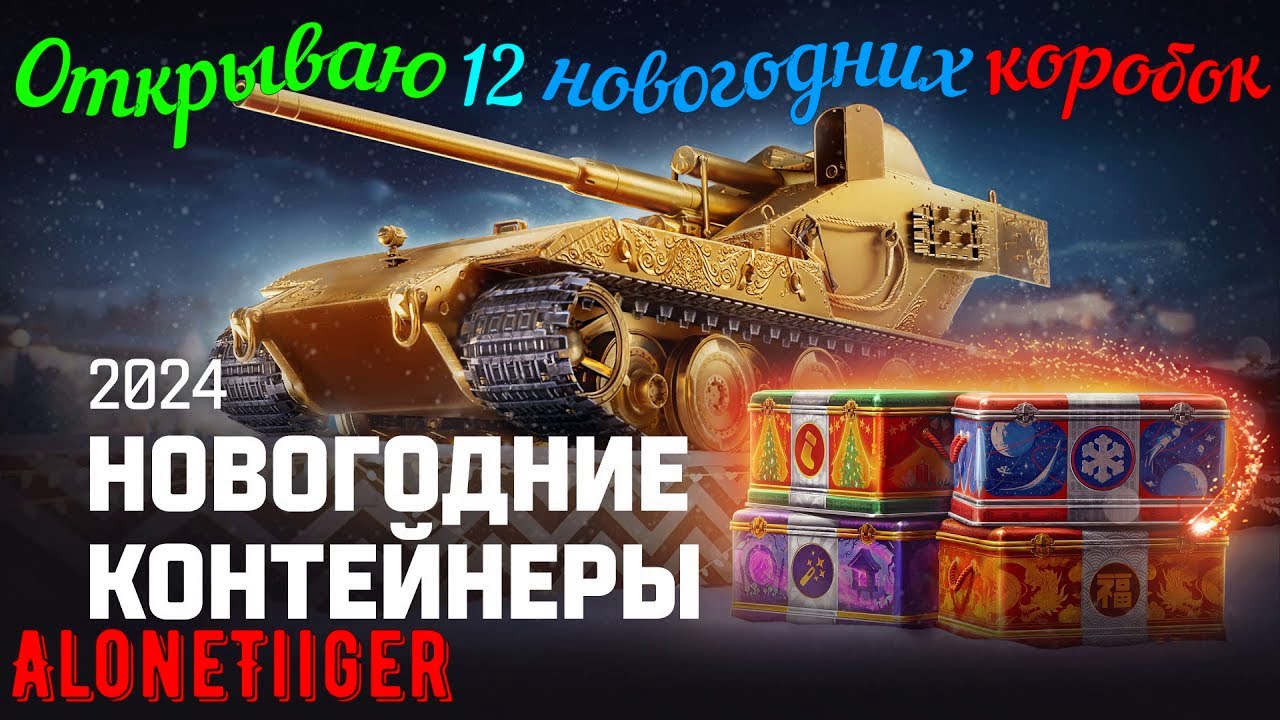 Открываю 12 новогодних коробок 2024 | #10 | Мир Танков