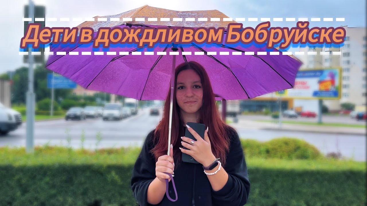 Дети в дождливом Бобруйске | 