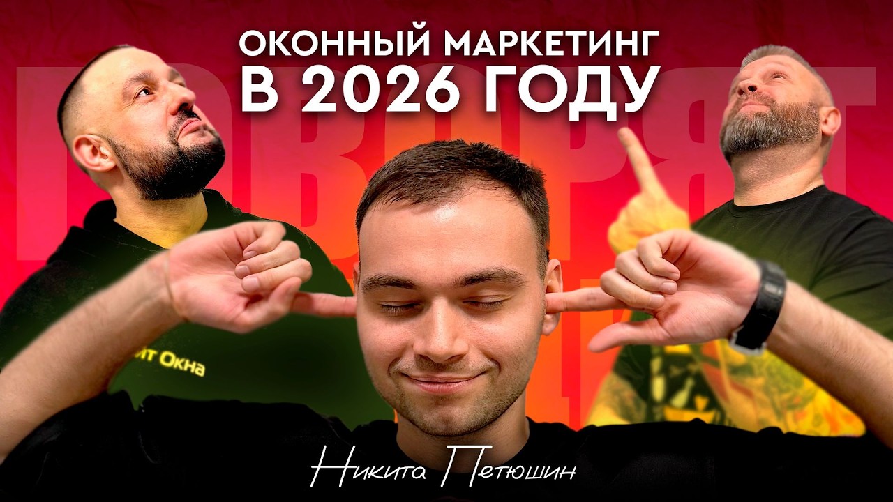 №29. Оконный маркетинг в 2026 году. Никита Петюшин (MELKE, Пластика Окон)