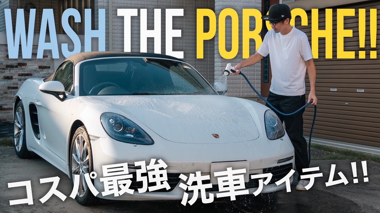【コスパ最強】買ってよかった！過去イチ汚いポルシェを快適洗車！｜コメリ｜洗車グッズ｜718ボクスター