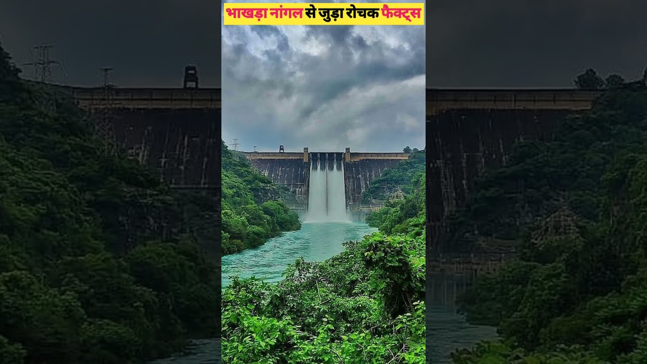 भाखड़ा नांगल बांध से जुड़ा रोचक फैक्ट्स